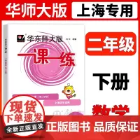 华东师大版一课一练 数学 二年级下册2年级第二学期数学 华师大一课一练 上海沪教版教材同步课后训练习册 小学教辅