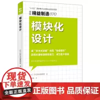 精益制造070:模块化设计
