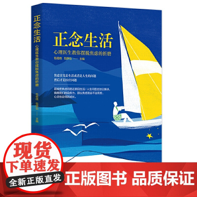正念生活:心理医生教你摆脱焦虑的折磨 华夏出版社正版 心理健康养生宝典 包祖晓主编 心理健康 心灵 励志 全新