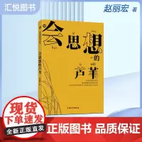 赵丽宏魅力散文 会思想的芦苇 语文拓展阅读书目 上海大学出版社fb