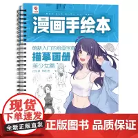 漫画手绘本 美少女篇 漫画描摹本 萌新零基础自学画画 漫画基础入门教程 漫画人物绘画铅笔画素描动漫人物临摹素材儿童描红绘