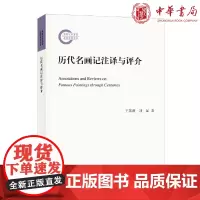 正版 历代名画记注译与评介(国家社科基金后期资助项目)王菡薇,刘品 著 中华书局出版 全新书籍