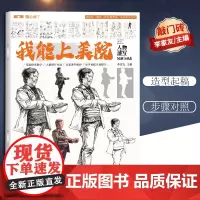 [优惠]我能上美院人物速写局部与动态2021敲门砖李家友单人快写训练人体局部练习组合专项训练照片对画临摹高中入门