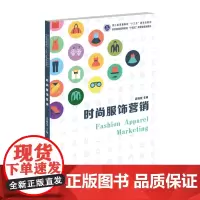 时尚服饰营销 时尚服饰市场营销的认识时尚服饰产业及其营销环境的认识与分析时尚服饰消费心理与行为认识与分析 东华大学出版社