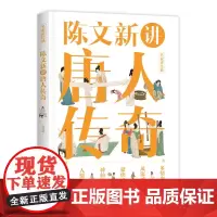 正版 陈文新讲唐人传奇 陈文新 著 东方出版中心 名家讲 唐代文学史 文学·名家作品书籍