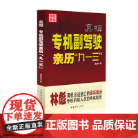 真相 专机副驾驶亲历九一三 康庭梓中国青年出版社历史书籍正品