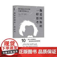 正版图书 简策博文 像爱因斯坦一样思考:我们能从天才们的头脑中学到什么 [德] 特蕾莎·波尔莱恩 [以色列] 沙伊·