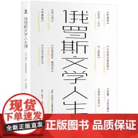 正版图书 俄罗斯文学人生课 [英] 维芙·格罗斯柯普 著 简策博文