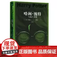 哈利波特与死亡圣器正版原著JK罗琳人民文学出版社马爱农马爱新译七年级下册课外阅读书籍初一暑假无障碍阅读文学英国现代长篇小