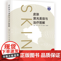 皮肤激光美容与治疗图解 辽宁科学技术出版社