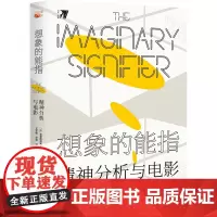 正版 想象的能指:精神分析与电影 克里斯蒂安·麦茨 著 北京大学出版社 培文电影 全新书籍
