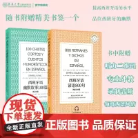 西班牙语幽默故事100篇+谚语800句 附赠音频文件及书签 原汁原味西班牙语阅读物 东华大学出版社听力阅读拓展强化有趣的