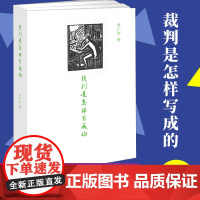 2021新 裁判是怎样写成的 李广宇著 法律出版社 9787519755720 裁判文书写作要领与方法 写作范例 裁