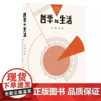 正版 三联初版纪念本:哲学与生活 艾思奇 著 生活.读书.新知三联书店出版 大众哲学进阶版书籍