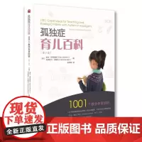 正版 孤独症育儿百科(第2版)001个教学养育妙招 埃伦·诺特波姆 等著 华夏出版社孤独症 家庭教育 特殊教育书籍