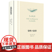 新书 发明的故事 房龙 著;秦立彦 译 生活.读书.新知三联书店出版 讲述人类发明的故事正版书籍