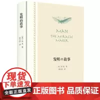 新书 发明的故事 房龙 著;秦立彦 译 生活.读书.新知三联书店出版 讲述人类发明的故事正版书籍