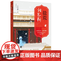 正版《盐荒·相思断》十古不画 著 盐荒·相思断《琅琊榜》之后再掀朝堂风云的古言力作