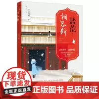 正版《盐荒·相思断》十古不画 著 盐荒·相思断《琅琊榜》之后再掀朝堂风云的古言力作