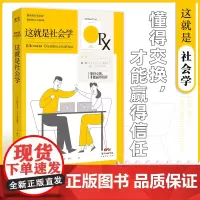 樊登读书 这就是社会学 博弈论哲学情绪中庸之道演绎定理真理直觉推理思维能力思考力哲学书籍社会心理学入门基础书籍正版