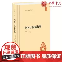新书 抱朴子内篇校释(中华国学文库)葛洪 著 王明 校释 中华书局出版 道教典籍 魏晋神仙道教发展理论基础古代医药养