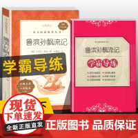 学霸导练 鲁滨孙漂流记正版原著人民文学出版社 6年级/六年级课外阅读书籍初中生世界名著书籍经典文学小说语文配套书目fb