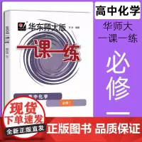 华东师大版一课一练 化学 高一上册高1年级第一学期化学 华师大版一课一练上海沪教版教材配套同步课后作业辅导训练 中学教辅