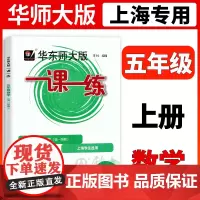 华东师大版一课一练 数学 五年级上册5年级第一学期数学 华师大一课一练 配套上海沪教版教材同步课后训练习 小学教辅