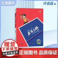 乒乓小将 许诺晨著 拼搏吧,少年!上海大学出版社fb