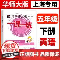 华东师大版一课一练 英语 五年级下册5年级第二学期英语牛津N版 华师大一课一练 上海沪教版教材同步课后训练习 小学教辅