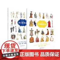 西方服装史中国服装史简明版造型发展历史服装文化故事外国西方中国服装服饰发展历史科普读物东华大学出版社店贾玺增