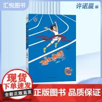 校园竞赛风云系列 飞驰校园 许诺晨著 飞驰吧,少年!上海大学出版社fb