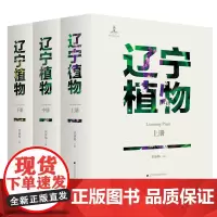 辽宁植物:上中下