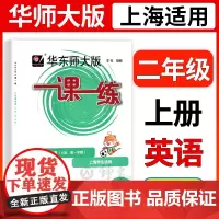 华东师大版一课一练 英语 二年级上册2年级第一学期英语牛津N版 华师大一课一练同步课后训练习配套上海版教材 小学教辅