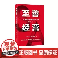 至善经营——从索尼到产综研的人生心得 企业管理 东方出版中心
