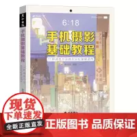 手机摄影基础教程 光线人像构图修图一本通 拍照从入门到精通 照片调色教程 构图技巧 后期修图 风景人像实战教程 生活艺术