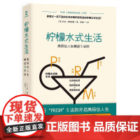 正版书 柠檬水式生活:高段位人生精进5法则 简策博文 [美] 扎克·弗里德曼 著