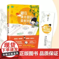 正版 藏在课本里的美食地图 随书书签 装进书包里的国学宝典 为课本画重点 意林正版图书 山东人民出版社