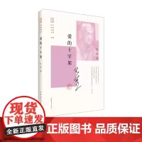 爱的十字架 巴金短篇小说精选集 中国青年出版社文学书籍正版