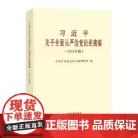 正版 习近平关于全面从严治党论述摘编(2021年版)普及版小字本 中央文献出版社9787507348279