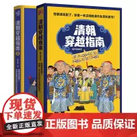 清朝穿越指南1+2套装2册 橘玄雅/著 重庆出版社历史科普书清宫剧清代社会进阶手册官场印象九王夺嫡 故宫上新了
