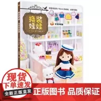 换装娃娃百变穿搭篇 辽宁科学技术出版社 情趣手工