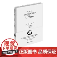 贝多芬传罗曼罗兰名人传 傅雷全译无删减 中国青年出版社