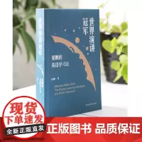 世界演讲冠军夏鹏的英语学习法中国青年出版社高效学习法工具书小开本轻便易携带