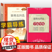 学霸导练 聊斋志异选 人民文学出版社新版 9年级/九年级课外阅读书籍初中生世界名著书籍经典文学小说书语文配套书目fb