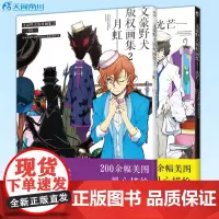 正版 文豪野犬版权画集1 光芒+2 月虹 共2册 日本文豪野犬制作委员会监修 陈玮/译 200余幅美图用心描绘文豪的