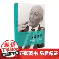 朱光亚传奚启新著共和国科学拓荒者传记系列两弹一星元勋 中国青年出版社正版
