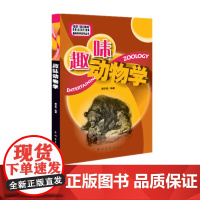 趣味动物学谢乐恩中国青年出版社趣味科学系列