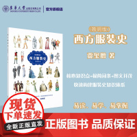 西方服装史简明版 十四五部委级规划教材服装文化故事外国西方中国服装服饰发展历史科普读物东华大学出版社店 贾玺增