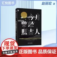 语文拓展阅读书目赵丽宏魅力散文集 今月曾经照古人 语文阅读书籍 上海大学出版fb